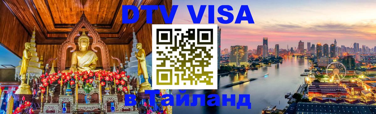 DTV Visa Тайланд купить 