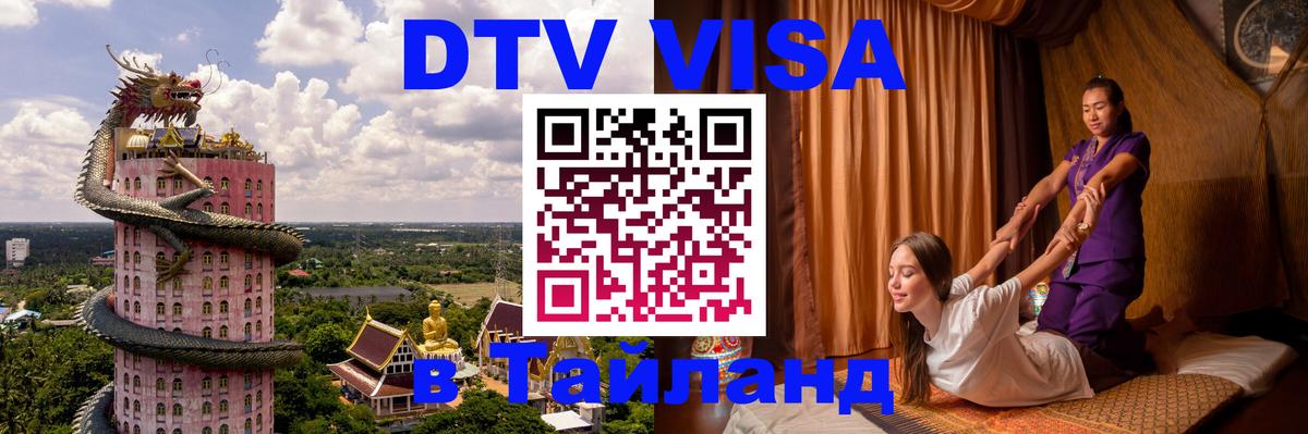 DTV Visa Thailand — прайс и условия, виза без дополнительных документов - Вадуц  20.11.2025 