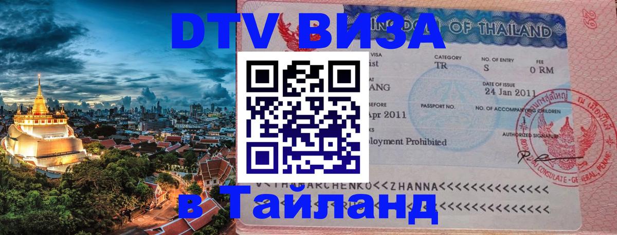 VISA в Тайланд для удалёнщиков Вадуц 